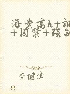 海棠高h+调教+囚禁+强制双男主