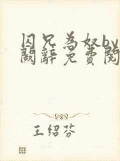 囚兄为奴by千阙辞免费阅读