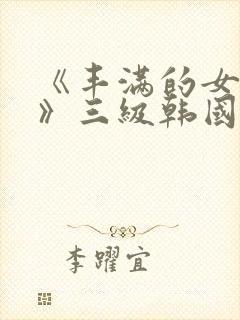 《丰满的女邻居》三级韩国封面