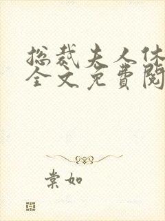 总裁夫人休想逃全文免费阅读