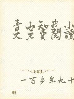 青山知我小说全文免费阅读最新章节封面