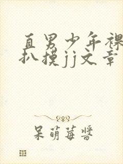 直男少年裸体被扒摸jj文章