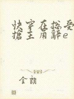 快穿在总受文里抢主角辞e