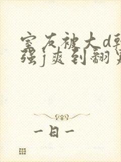 室友被大d干哭强j爽到翻男男小说