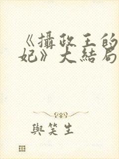 《摄政王的小医妃》大结局