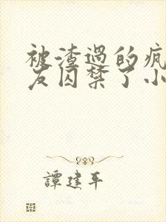 被渣过的疯批男友囚禁了小说