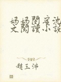 妈妈闺蜜沈姨全文阅读小说