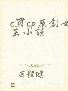c罗cp原创女主小说