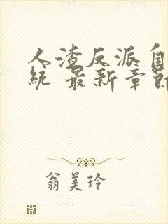 人渣反派自救系统 最新章节 无弹窗