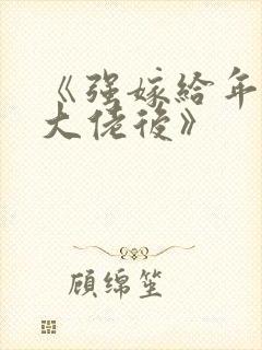 《强嫁给年代文大佬后》