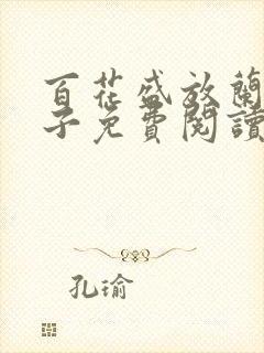 百花盛放兰花仙子免费阅读全文小说