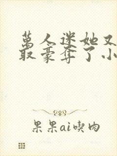 万人迷她又被强取豪夺了小说全部章节