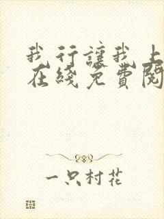 我行让我上全文在线免费阅读