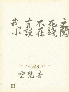 我有不死之身 小说在线阅读