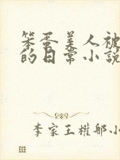 笨蛋美人被疼爱的日常小说免费阅读封面