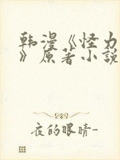 韩漫《怪力乱神》原著小说在线阅读封面