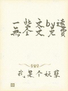 一些文by远岸无全文免费阅读笔趣阁封面