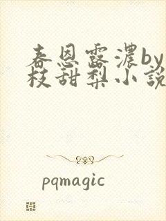 春恩露浓by折枝甜梨小说最新章节免费