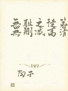 无耻之徒第2季无删减高清版