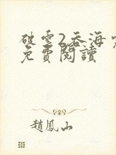 破云2吞海完本免费阅读封面