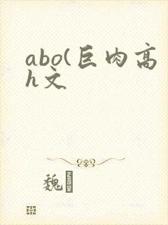 abo(巨肉高h文