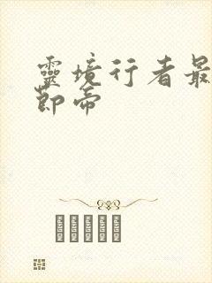 灵境行者最新章节帝