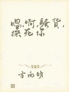 嗯,啊,骚货,操死你封面