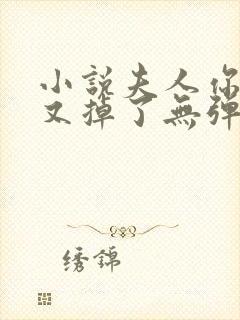 小说夫人你马甲又掉了无弹窗