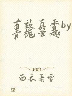 有效真香by酌青栀笔趣