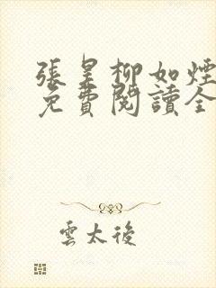 张昊柳如烟小说免费阅读全文最新章节