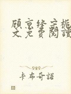 顾京绛宋栀叙全文免费阅读最新章节