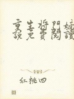 重生将门嫡妃小说免费阅读