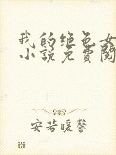 我的绝色女邻居小说免费阅读封面