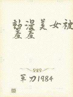 动漫美女被吸乳羞羞