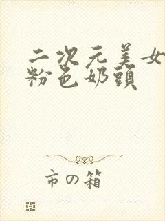 二次元美女露出粉色奶头