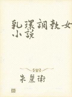 乳环调教女m的小说封面