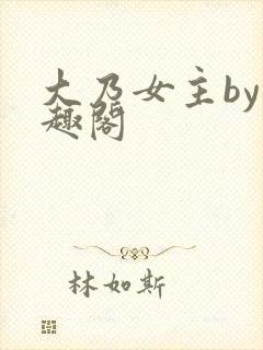 大乃女主by笔趣阁