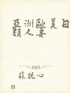 亚洲欧美日韩另类人妻