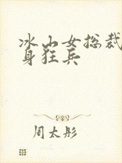 冰山女总裁的贴身狂兵封面