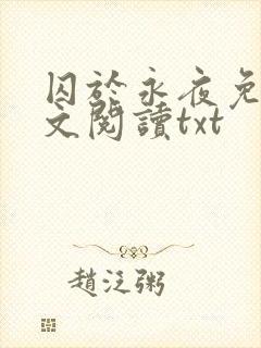 囚于永夜免费全文阅读txt