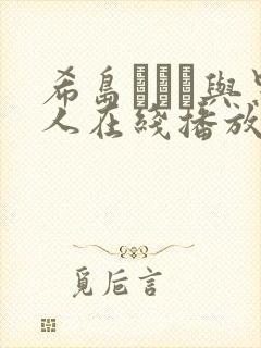 希岛あいり与黑人在线播放