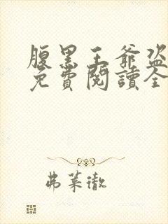 腹黑王爷盗墓妃免费阅读全文