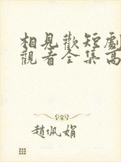 相见欢短剧免费观看全集高清