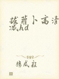 拔萝卜高清无删减hd