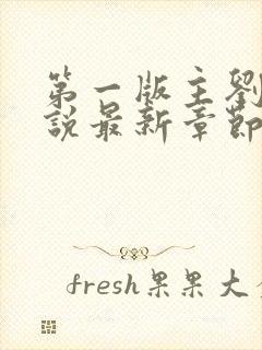 第一版主刘艳小说最新章节更新时间封面