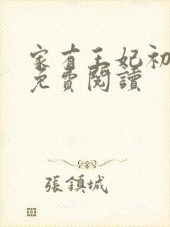 家有王妃初长成免费阅读