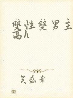 双性双男主小说高h