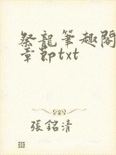 祭龙笔趣阁最新章节txt