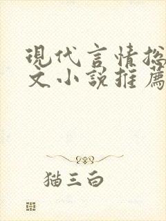 现代言情总裁虐文小说推荐封面