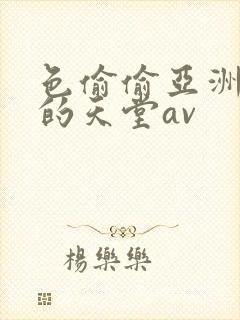 色偷偷亚洲男人的天堂av